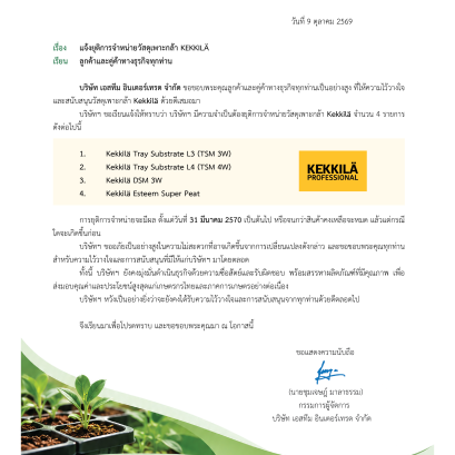 แจ้งยุติการจำหน่ายวัสดุเพาะกล้า Kekkila