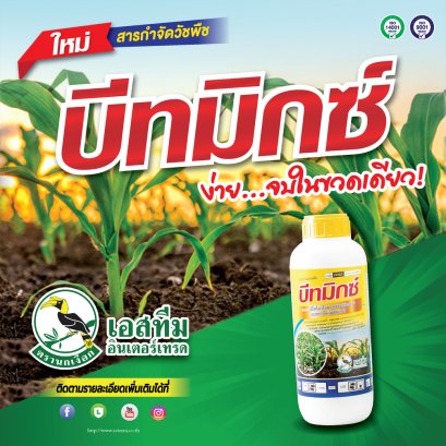 บีทมิกซ์ คุม-ฆ่าวัชพืชในข้าวโพดและอ้อย จบในขวดเดียว!