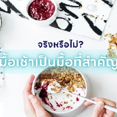 อาหารเช้า มื้อสำคัญ สำคัญจริงหรือ?