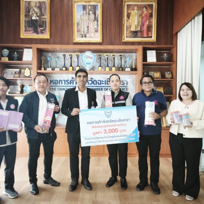 วันพฤหัสบดีที่ 4 พฤษภาคม 2569 เวลา 13.30 น หอการค้าจังหวัดฉะเชิงเทรา สนับสนุนอุปกรณ์การเรียนมูลค่า 3,000 บาท โครงการเปิดเทอมใหม่ใจฟูส่งน้องไปเรียนปีที่ 5 มอบให้กับบ้านพักเด็กและครอบครัวจังหวัดฉะเชิงเทรา  