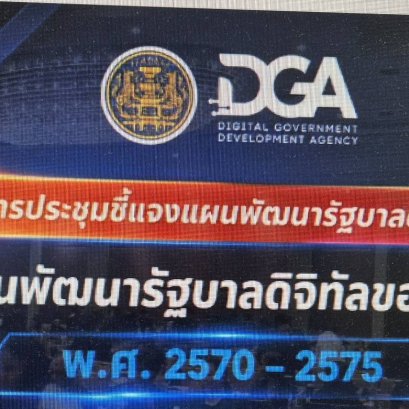 วันจันทร์ที่ 29 มิถุนายน 2569 เวลา 8.30-16.30 นคุณปาลาวดี เนื่องจำนงค์ รองประธานหอการค้า ร่วมรับชมการถ่ายทอดสดการประชุมชี้แจง (ร่าง) แผนพัฒนารัฐบาลดิจิทัลของประเทศไทย พ.ศ. 2570-2575 ผ่านมา Facebook DGA Thailand 