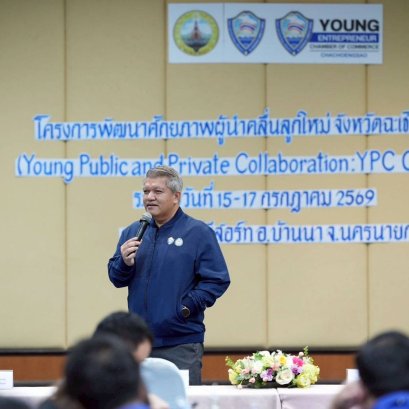 วันศุกร์ที่ 17 กรกฎาคม 2569 เวลา 09.00 - 16.00 น.นายจอมพงษ์ ชูทับทิม เลขาธิการ/รองประธานหอการค้า เข้าร่วมเป็นคณะกรรมการผู้ทรงคุณวุฒิในอบรมโครงการพัฒนาศักยภาพผู้นำคลื่นลูกใหม่ (Young Public and Private Collaboration Chachoengsao : YPC) รุ่นที่ 2 ของจังหวัด