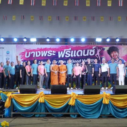 นายยุทธนา มาตเจือ ประธานและคณะกรรมการหอการค้า ร่วมกิจกรรมแอโรบิก บางพระฟรีแดนซ์ Dance for Fun &Good Health@Bangphra ในวันอังคารที่ 18 สิงหาคม 2569 เวลา 17.00 -20.00 น ณ อาคารโดมอเนกประสงค์ วัดบางปรงธรรมโชติการาม ตำบลบางพระ อำเภอเมือง จังหวัดฉะเชิงเทรา