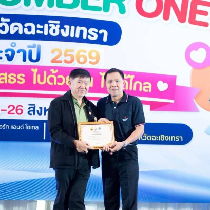 วันพุธที่ 26 สิงหาคม 2569 เวลา 09.30  16.30 น. นายสมพงษ์ นำศรีเจริญสุขกรรมการหอการค้า ร่วมเป็นเกียรติในงานมหกรรมรวมพลสมาชิก TO BE NUMBER ONE จังหวัดฉะเชิงเทรา ประจำปี 2569 ณ ห้องประชุมเทพราช โรงแรมชันธารา เวลเนส รีสอร์ท แอนด์โฮเทล อำเภอเมืองฉะเชิงเทรา จัง
