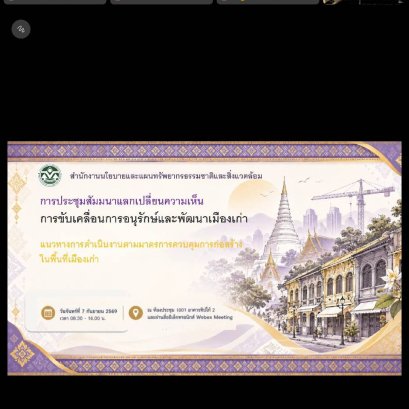 วันจันทร์ที่ 7 กันยายน 2569 เวลา 8.30 น. เวลา 8.30 - 16.00 น. นายจอมพงษ์ ชูทับทิม รองประธาน ร่วมประชุมสัมนาแลกเปลี่ยนความเห็นในการขับเคลื่อนการอนุรักษ์และพัฒนาเมืองเก่า ณ ห้องประชุม 1001 ชั้น 10 อาคารทิปโก้ 2 สำนักงานนโยบายฯ หรือ ผ่านสื่ออิเล็กทรอนิกส์ We