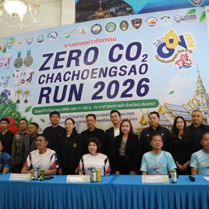  หอการค้าจังหวัดฉะเชิงเทรา จัดงานแถลงข่าว กิจกรรมวิ่งเพื่อสิ่งแวดล้อม Zero Co2 Chachoengsao Run 2026 ครั้งที่ 5  ในวันพุธที่ 9 กันยายน 2569  เวลา 11.00 น. แถลงข่าว ณ อาคารหอการค้าจังหวัดฉะเชิงเทรา ต.หน้าเมือง อ.เมือง จ.ฉะเชิงเทรา  โดย ท่านผู้ว่าราชการจังห