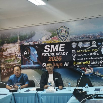 หอการค้าจังหวัดฉะเชิงเทรา และ YEC ร่วมกับ OCCC Asia จัดอบรมเพื่อเตรียมความพร้อม SME สู่ยุค AI SME FUTURE READY 2026 ยกระดับธุรกิจด้วย AI อบรมโดย ดร.ดร.โจ ผู้เชี่ยวชาญด้านการพัฒนาองค์กร ด้วยระบบ AI  และ ดร.สิริษา ผู้เชี่ยวชาญด้าน People Transformation ในวั