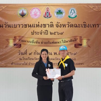  วันพุธที่ 9 กันยายน 2569 เวลา 09.00 น. นางสาวปคุณา บุญก่อเกื้อ  รองประธานหอการค้า ร่วมรับมอบเกียรติบัตร งานวันเยาวชนแห่งชาติ จังหวัดฉะเชิงเทรา ประจำปี 2569 และกิจกรรมจิตอาสาเฉลิมพระเกียรติภายใต้หัวข้อ "ร่วมแรงแข็งขัน ช่วยกันพัฒนา ใฝ่หาสันติ" ณ 