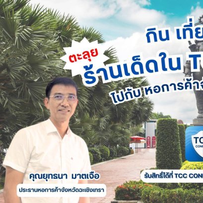   "กิน เที่ยว บ้านฉัน" สัปดาห์นี้ไปกันที่ จังหวัดฉะเชิงเทรา  ‍ ประธานหอการค้าจังหวัดและประธาน YEC จังหวัดฉะเชิงเทรา  ชวนตะลุยร้านเด็ด ร้านดัง และสถานที่ท่องเที่ยว   สถานที่มูสุดปัง! ประจำจังหวัด  เชิญชวนเที่ยวงานประจำจังหวัด  ️‍ พร้อมสิทธิพิเศษจ