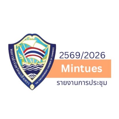 รายงานการประชุมปีบริหาร  2569