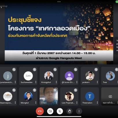 วันศุกร์ที่ 1 มีนาคม 2567 ระหว่างเวลา 14.00 – 15.00 น. นายปราการ ปิ่นเจริญ รองประธาน YEC, นายณัฐฤทธ์ หนุนพระเดช รองประธาน YEC ร่วมประชุมชี้แจงโครงการ Workshop “เทศกาลอวดเมือง” ผ่านระบบ Google Hangouts Meet 