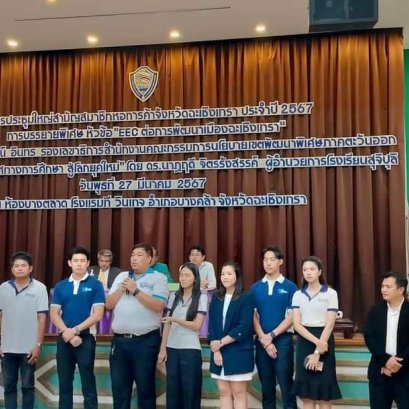 เมื่อวันที่ 27 มีนาคม 2567 นักธุรกิจรุ่นใหม่หอการค้าฉะเชิงเทราเข้าร่วมประชุมใหญ่สามัญหอการค้าฉะเชิงเทราประจำปี 2567 ณ โรงแรมทีวินเทจ บางคล้า จ.ฉะเชิงเทรา