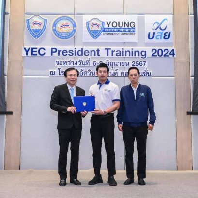 เมื่อวันพฤหัสบดีที่ 6 - วันเสาร์ที่ 8 มิถุนายน 2567 นายอาทร เสริมศักดิ์ศศิธร ประธานกลุ่มผู้ประกอบการรุ่นใหม่ YEC หอการค้าฉะเชิงเทรา ได้เข้าร่วมกิจกรรม YEC President Training โครงการอบรม ด้านภาวะผู้นำและการบริหารองค์กร เพื่อพัฒนาบุคลากรผู้ดำรงตำแหน่ง ประธา