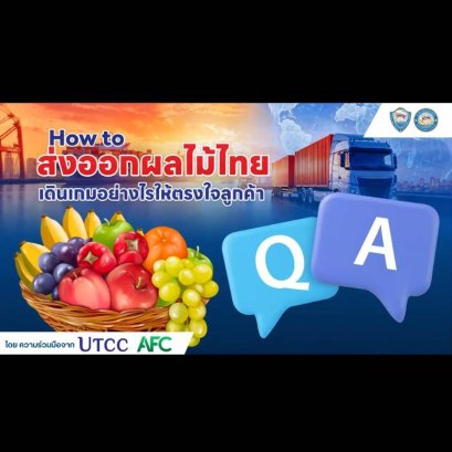 ️ วันศุกร์ที่ 8 พฤษภาคม 2569   เวลา 13.30  15.00 น. นายพรชัย ธรรมจรูญ ผู้จัดการหอการค้าจังหวัดฉะเชิงเทรา ร่วมรับฟังการบรรยายพิเศษ How to ส่งออกผลไม้ไทย เดินเกมอย่างไรให้ตรงใจลูกค้า  ผ่านระบบออนไลน์ Zoom   จัดโดย คณะกรรมการ Logistics & Supply Chain โดย