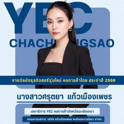  กลุ่มผู้ประกอบการรุ่นใหม่ หอการค้าจังหวัดฉะเชิงเทรา (YEC Chachoengsao) ขอแสดงความยินดีกับ  นางสาวศรุตยา แก้วเมืองเพชร  -  เลขาธิการ กลุ่มผู้ประกอบการรุ่นใหม่ หอการค้าจังหวัดฉะเชิงเทรา  -  กรรมการบริหาร บริษัท แก้วเมืองเพชร ขนส่งและการโยธา จำกัด       เนื