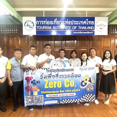 วันอังคารที่ 23 กันยายน 2568 เวลา 10.30 น. เข้าพบ ผอ.ททท.สำนักงานฉะเชิงเทรา เพื่อปรึกษาหารือเรื่องการจัดกิจกรรม Zero Co2 Chachoengsao Run  2025 ครั้งที่ 4 ณ สำนักงาน ททท.ฉะเชิงเทรา