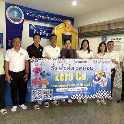 วันอังคารที่ 23 กันยายน 2568 เวลา 14.00 น. เข้าพบท่องเที่ยวและกีฬาจังหวัดฉะเชิงเทรา เพื่อปรึกษาหารือเรื่องการจัดกิจกรรม Zero Co2 Chachoengsao Run  2025 ครั้งที่ 4 ณ สำนักงานท่องเที่ยวและกีฬาจังหวัดฉะเชิงเทรา