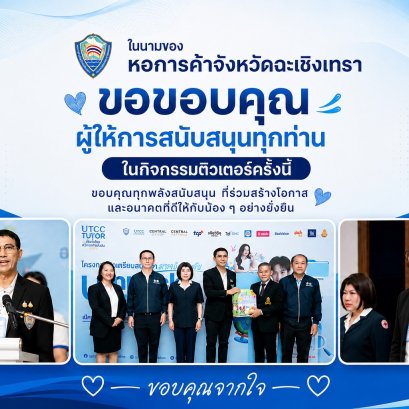 หอการค้าจังหวัดฉะเชิงเทรา จัดโครงการ UTCC TUTOR ติวทั่วไทยพิชิตมหาลัยในฝัน 2026 ในเมื่อวันศุกร์ที่ 21 สิงหาคม 2569 ตั้งแต่เวลา 08.30 - 16.00 น ณ อาคารหอประชุมสมเด็จพระเทพฯรัตนราชสุดาโรงเรียนเบญจมราชราชสฤษฎิ์ อำเภอเมือง จังหวัดฉะเชิงเทรา สรุปยอดผู้เข้าร่วม