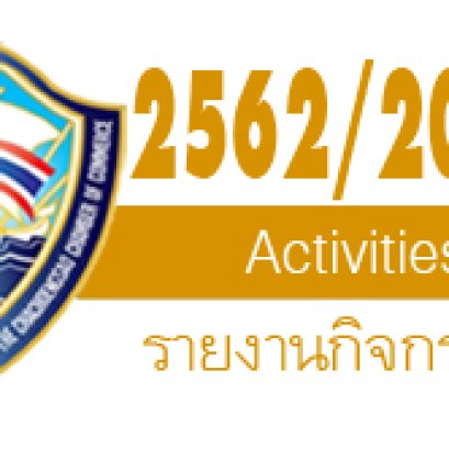 รายงานกิจกรรมปีบริหาร 2562