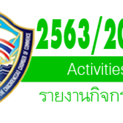 รายงานกิจกรรมปีบริหาร 2563