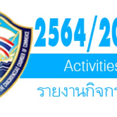 รายงานกิจกรรมปีบริหาร 2564