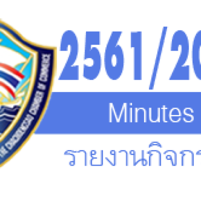 รายงานกิจกรรมปีบริหาร 2561