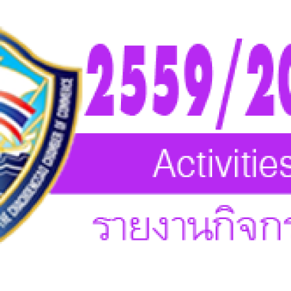 รายงานกิจกรรม ปีบริหาร 2559