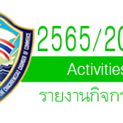 รายงานกิจกรรมปีบริหาร 2565