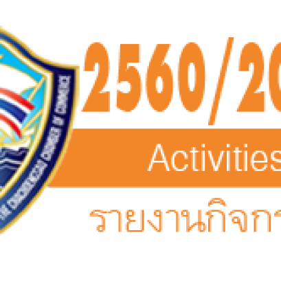 รายงานกิจกรรม ปีบริหาร 2560