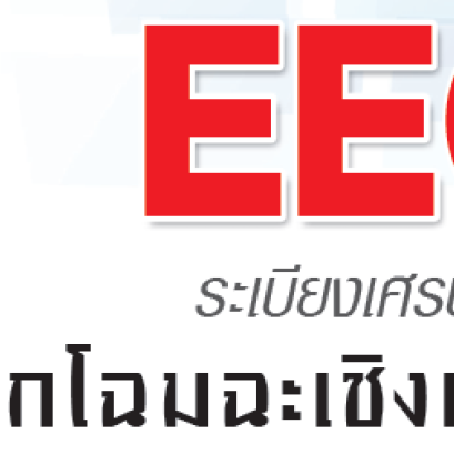 ปฐมนิเทศรถไฟฟ้าความเร็วสูงจังหวัดฉะเชิงเทรา โดย นายชาลี เจริญสุข กรรมการกิตติมศักดิ์หอการค้าจังหวัดฉะเชิงเทรา