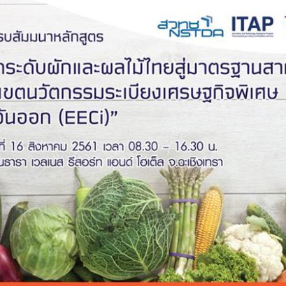 หอการค้าจังหวัดฉะเชิงเทรา ร่วมกับ สวทช.ร่วมจัดกิจกรรมอบรมสัมมนาฟรี 