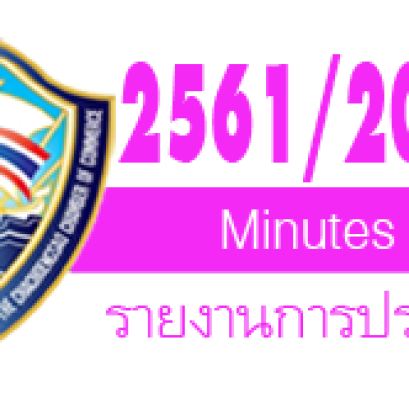 รายงานการประชุมปีบริหาร  2561