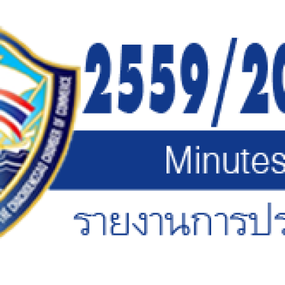 รายงานการประชุมปีบริหาร  2559  
