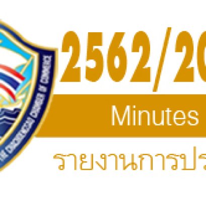 รายงานการประชุมปีบริหาร  2562