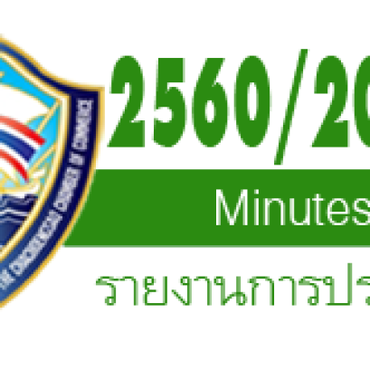 รายงานการประชุมปีบริหาร 2560