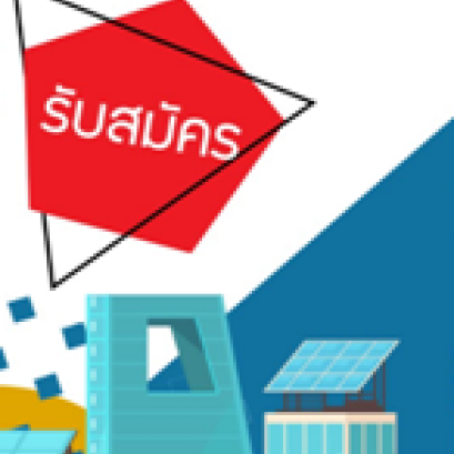 โครงการอบรมหลักสูตรระยะสั้น ในพื้นที่ ฟรี!!