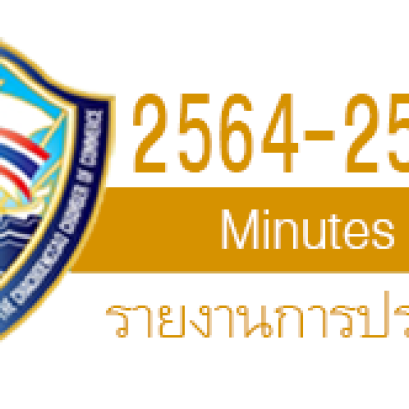 รายงานการประชุมปีบริหาร  2564 - 2565