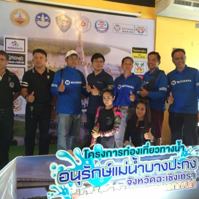 กิจกรรมโครงการท่องเที่ยวทางน้ำ อนุรักษ์แม่น้ำบางปะกง จังหวัดฉะเชิงเทรา