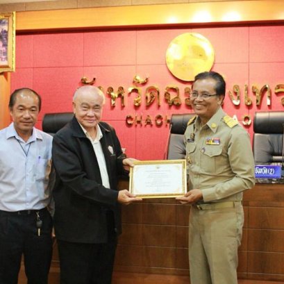 รับเกียรติบัตร ขอบคุณจากผู้ว่าราชการจังหวัดฉะเชิงเทราในการสนับสนุนการสร้างฝายมีชีวิต