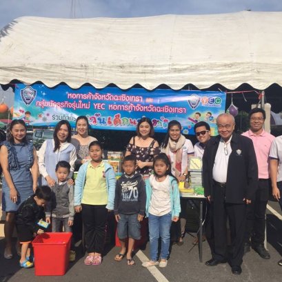 หอการค้าจังหวัดฉะเชิงเทรา และ YEC ฉะเชิงเทรา ร่วมจัดกิจกรรมวันเด็ก 2561