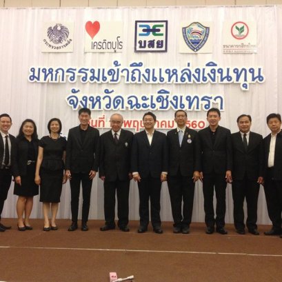 หอการค้าจังหวัดฉะเชิงเทรา ร่วมกับ บสย จัดงาน มหกรรมเข้าถึงแหล่งเงินทุน จังหวัดฉะเชิงเทรา