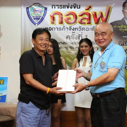 หอการค้าจังหวัดฉะเชิงเทรา จัดแข่งขัน กอล์ฟการกุศล ในวันศุกร์ที่ 9 มิถุนายน 2560 (SHOT GUN START)