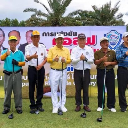 การแข่งขันกอล์ฟเชื่อมความสัมพันธ์ ครั้งที่ 2