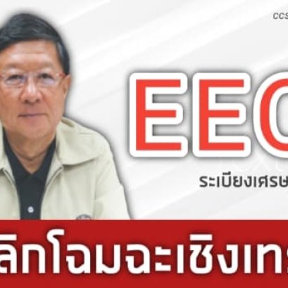 บทความพิเศษ " EEC ระเบียงเศรษฐกิจ "