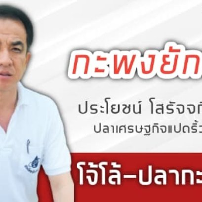 บทความพิเศษ "ปลาเศรษฐกิจแปดริ้ว "กะพงยักษ์"
