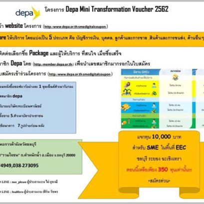 โครงการสัมมนา Depa Mini Transformation Voucher 2562