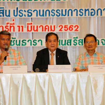 การประชุมใหญ่สามัญสมาชิก ปี 2562 