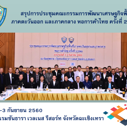 สรุปการประชุมคณะกรรมการพัฒนาเศรษฐกิจพื้นที่ภาคตะวันออก และภาคกลาง หอการค้าไทย ครั้งที่ 2/2560