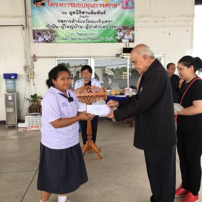 โครงการมอบทุนการศึกษา 