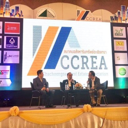 “สมาคมอสังหาริมทรัพย์ฉะเชิงเทรา” 